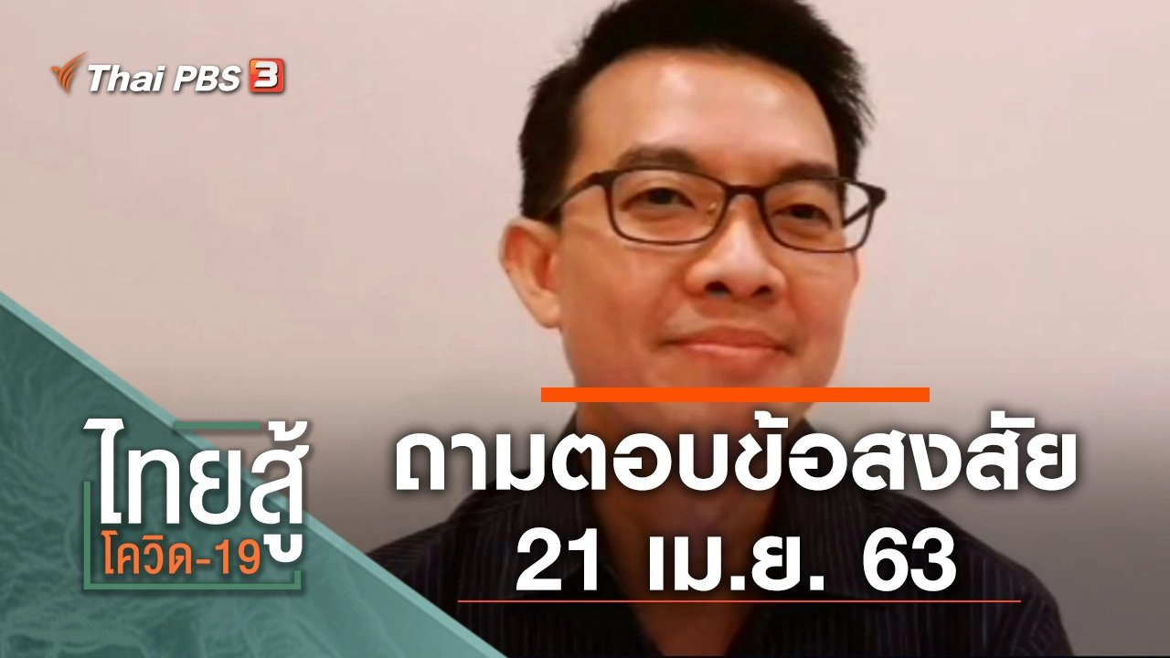 ถามตอบข้อสงสัย (21 เม.ย. 63)