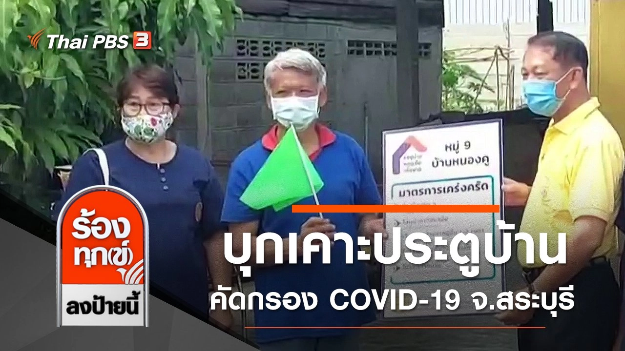 บุกเคาะประตูบ้าน คัดกรอง COVID-19 ทุกครัวเรือน จ.สระบุรี