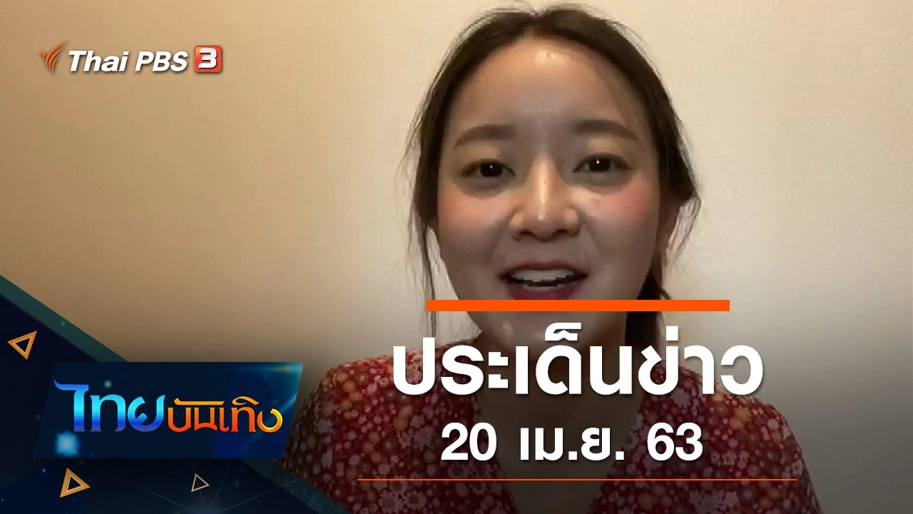 ประเด็นข่าว (20 เม.ย. 63)