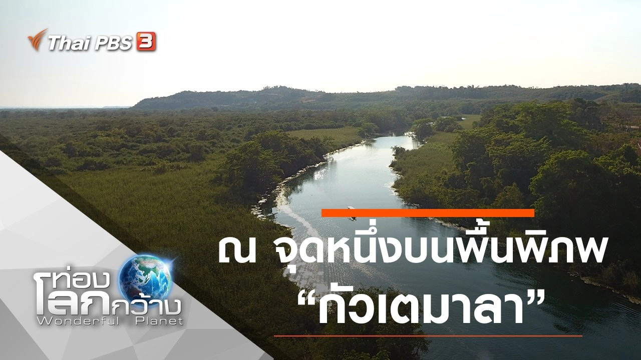 ณ จุดหนึ่งบนพื้นพิภพ ตอน กัวเตมาลา