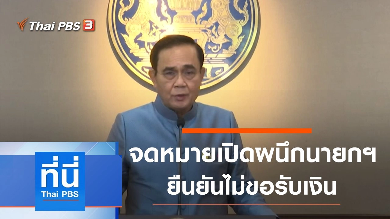 ประเด็นข่าว (21 เม.ย. 63)