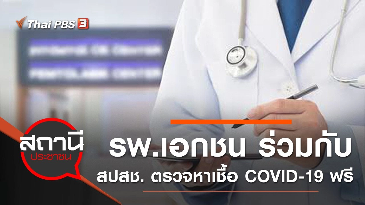รพ.เอกชน ร่วมกับ สปสช. ตรวจหาเชื้อ COVID-19 ฟรี