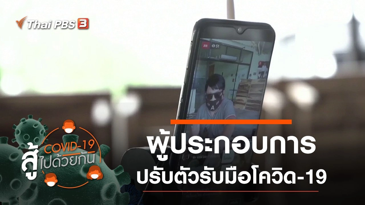 ผู้ประกอบการปรับตัวอย่างไร รับมือโควิด-19