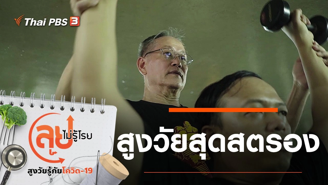 สูงวัยสุดสตรอง