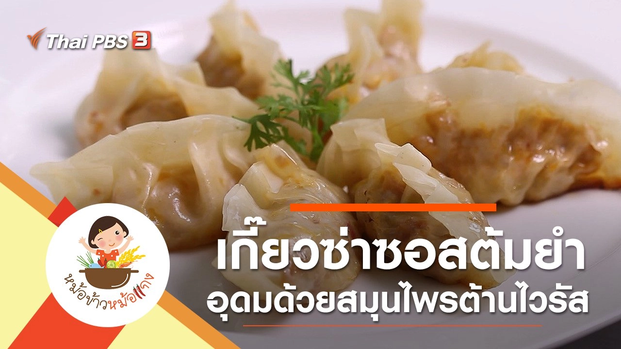 เกี๊ยวซ่าซอสต้มยำ