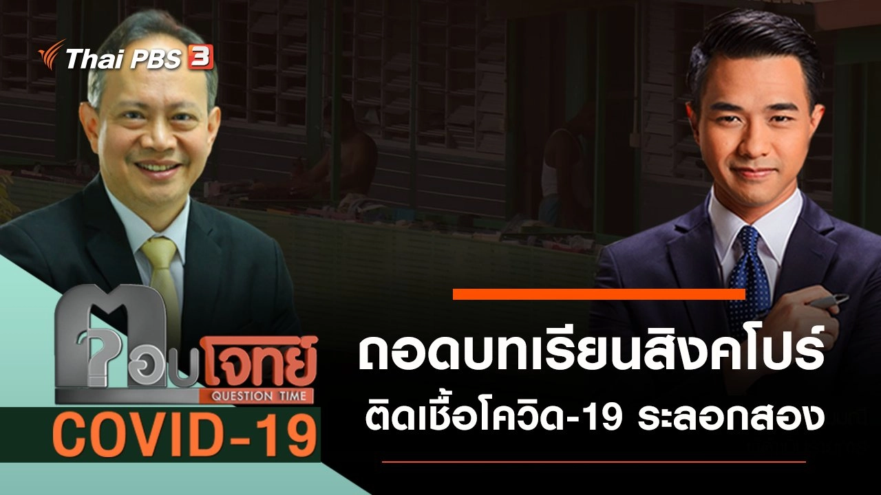 ถอดบทเรียน “สิงคโปร์” ติดเชื้อ “โควิด-19” ระลอกสอง