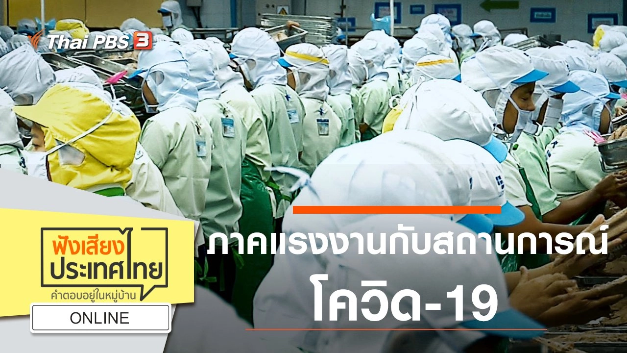 Online : ภาคแรงงานกับสถานการณ์โควิด-19