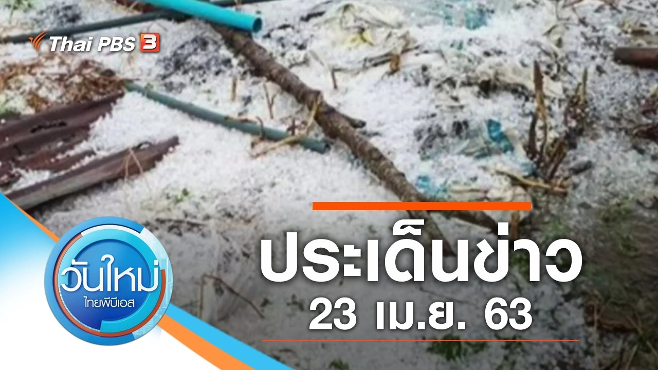 ประเด็นข่าว (23 เม.ย. 63)