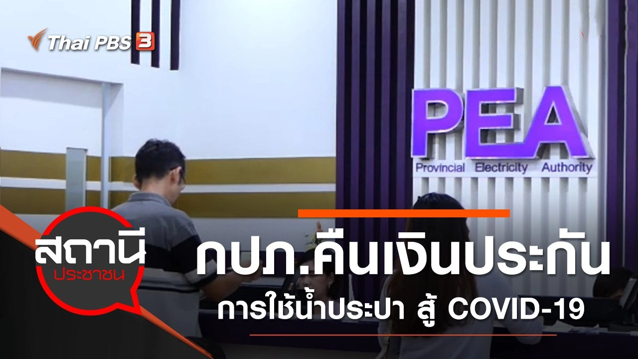 กปภ.คืนเงินประกันการใช้น้ำประปา สู้ COVID-19