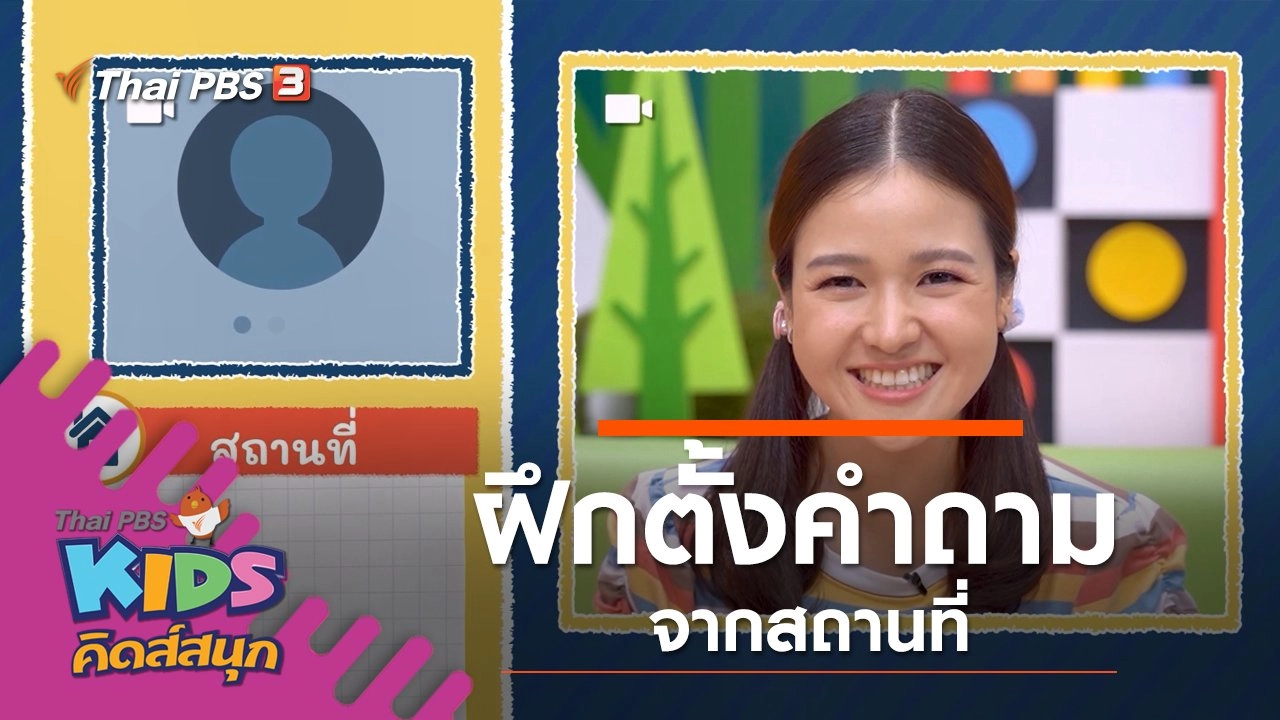 ฝึกตั้งคำถามจากสถานที่