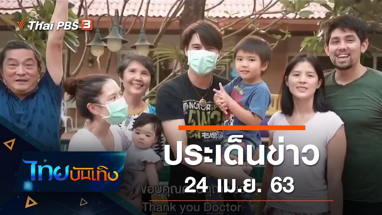 ประเด็นข่าว (24 เม.ย. 63)