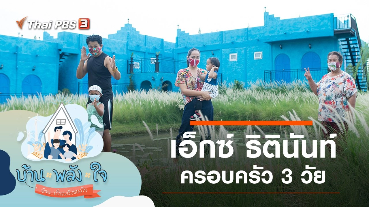 พลังครอบครัวกับ เอ็กซ์ ธิตินันท์ ครอบครัว 3 วัย