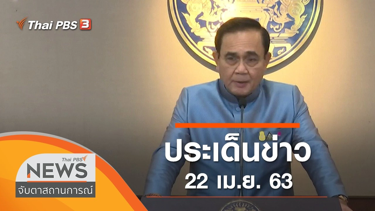 จับตาสถานการณ์