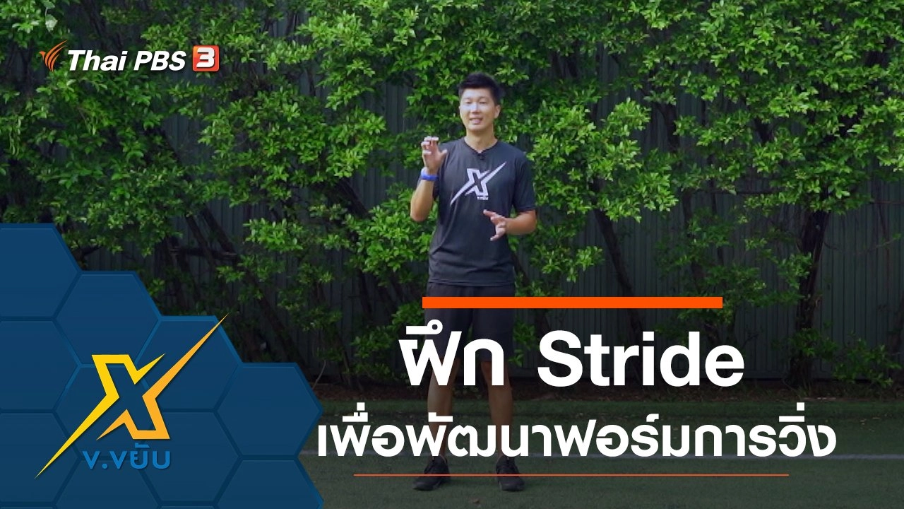 ฝึก Stride เพื่อพัฒนาฟอร์มการวิ่ง