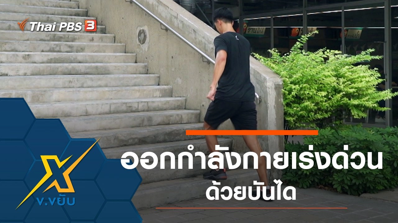 ออกกำลังกายเร่งด่วนด้วยบันได