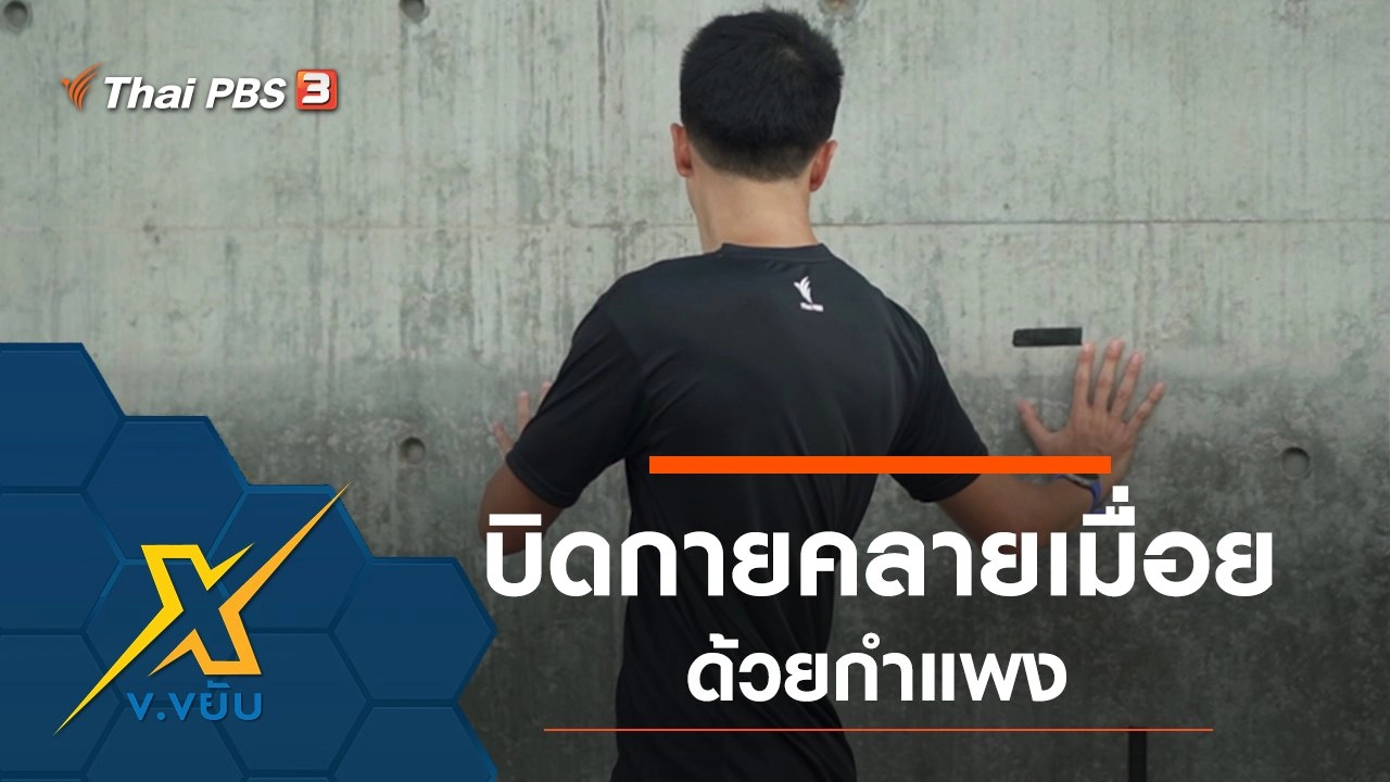 บิดกายคลายเมื่อยด้วยกำแพง