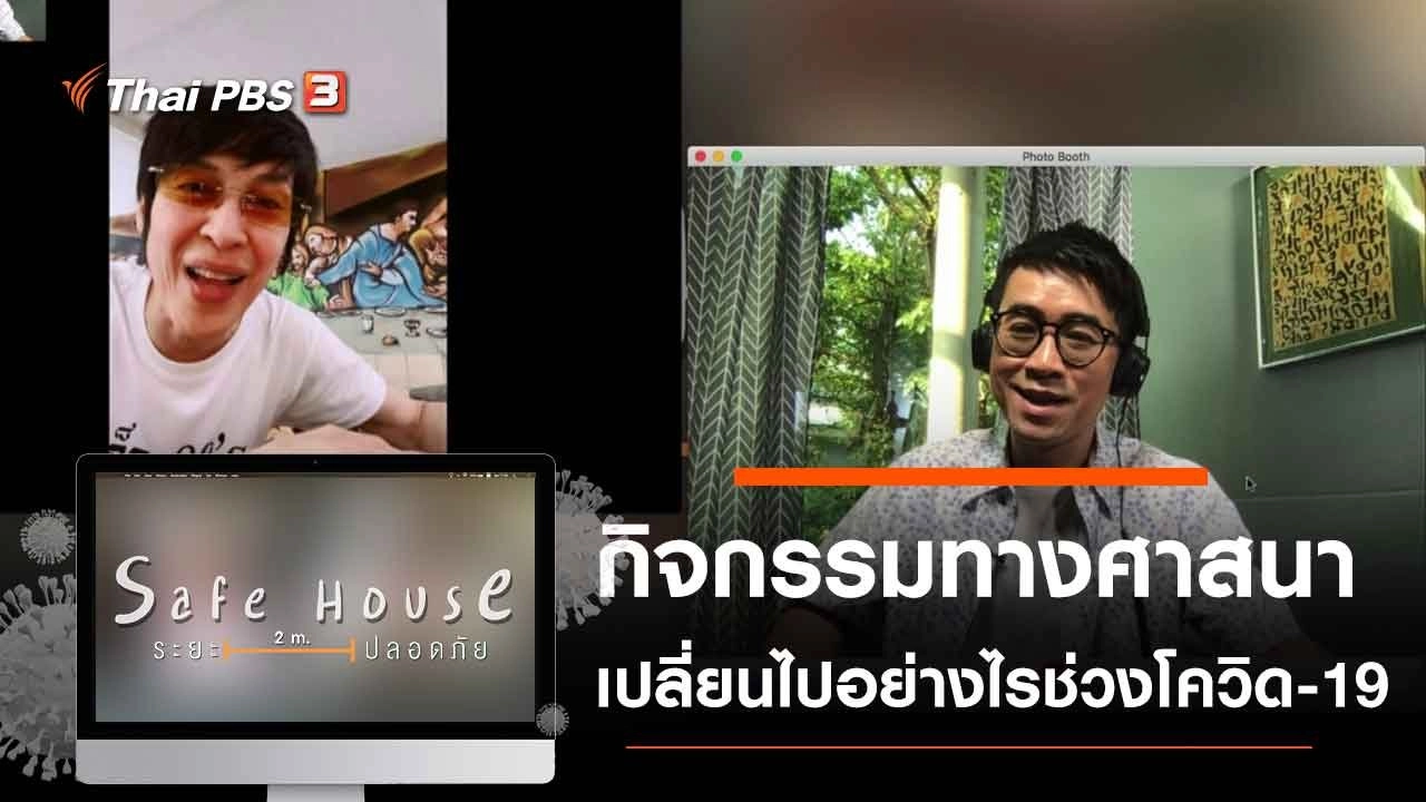 กิจกรรมทางศาสนาเปลี่ยนไปอย่างไรช่วงโควิด-19