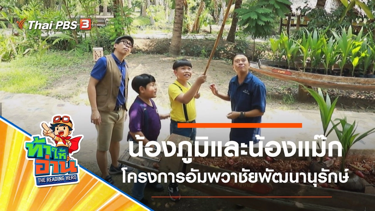 โครงการอัมพวาชัยพัฒนานุรักษ์ : น้องภูมิและน้องแม๊ก