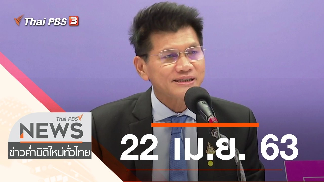 ประเด็นข่าว (22 เม.ย. 63)