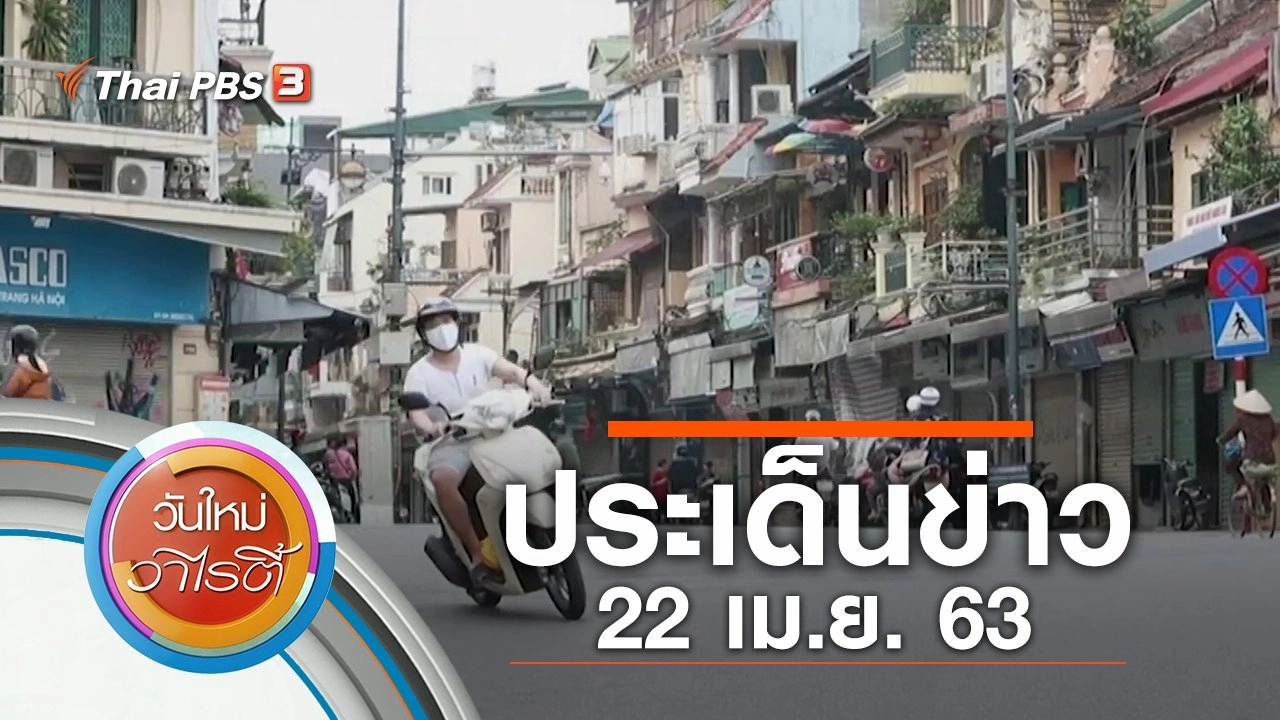 ประเด็นข่าว (22 เม.ย. 63)