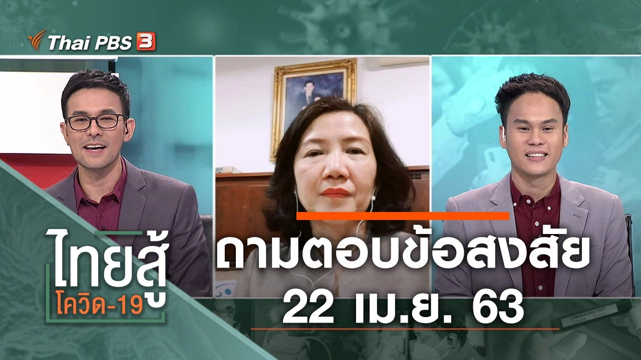 ถามตอบข้อสงสัย (22 เม.ย. 63)