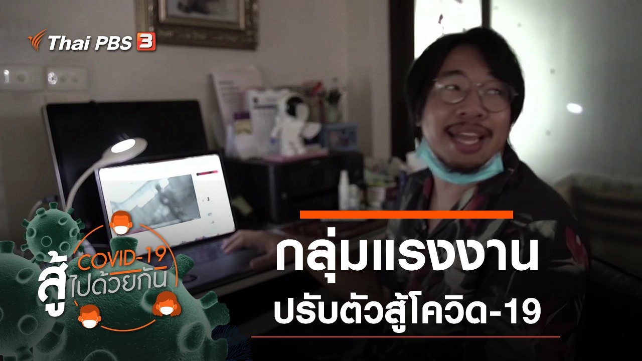 การปรับตัวสู้โควิด-19 ของแรงงาน