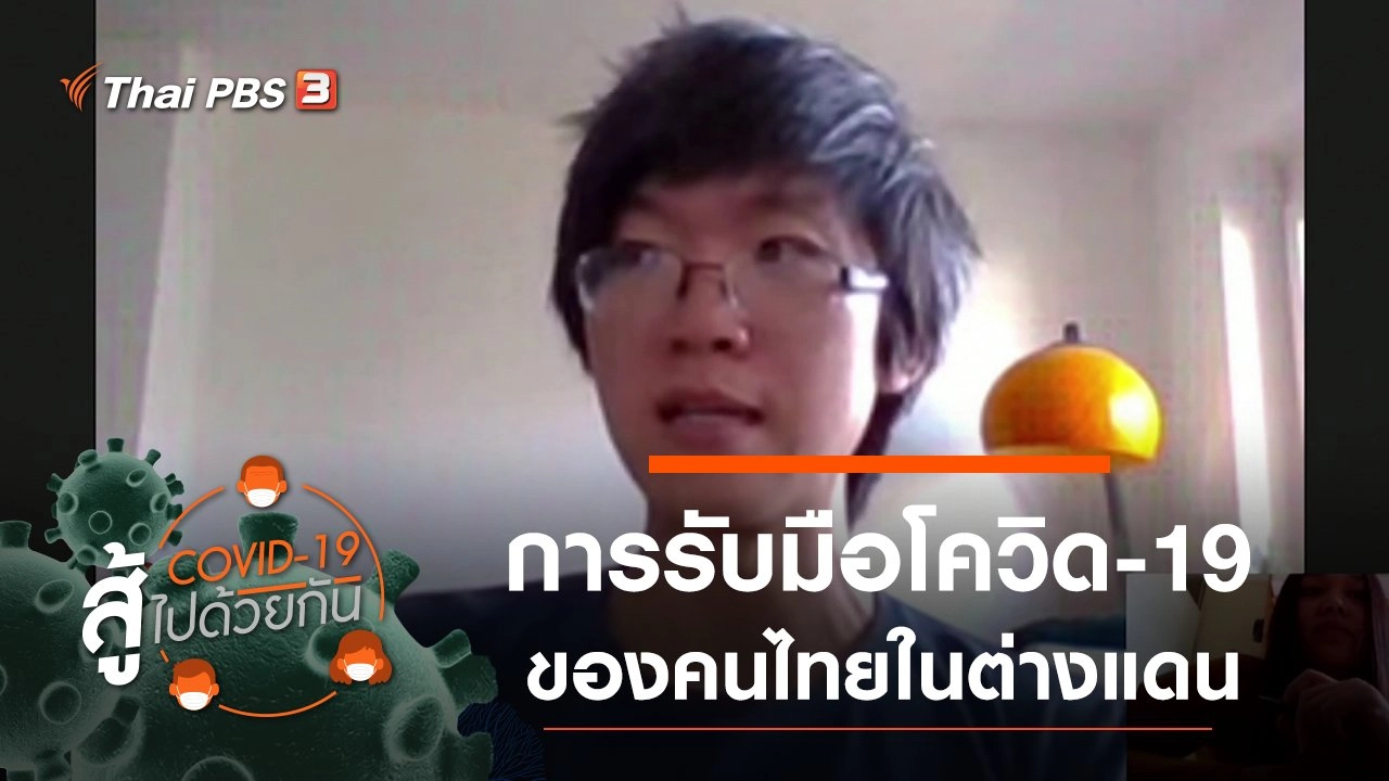 การรับมือโควิด-19 ของคนไทยในต่างแดน