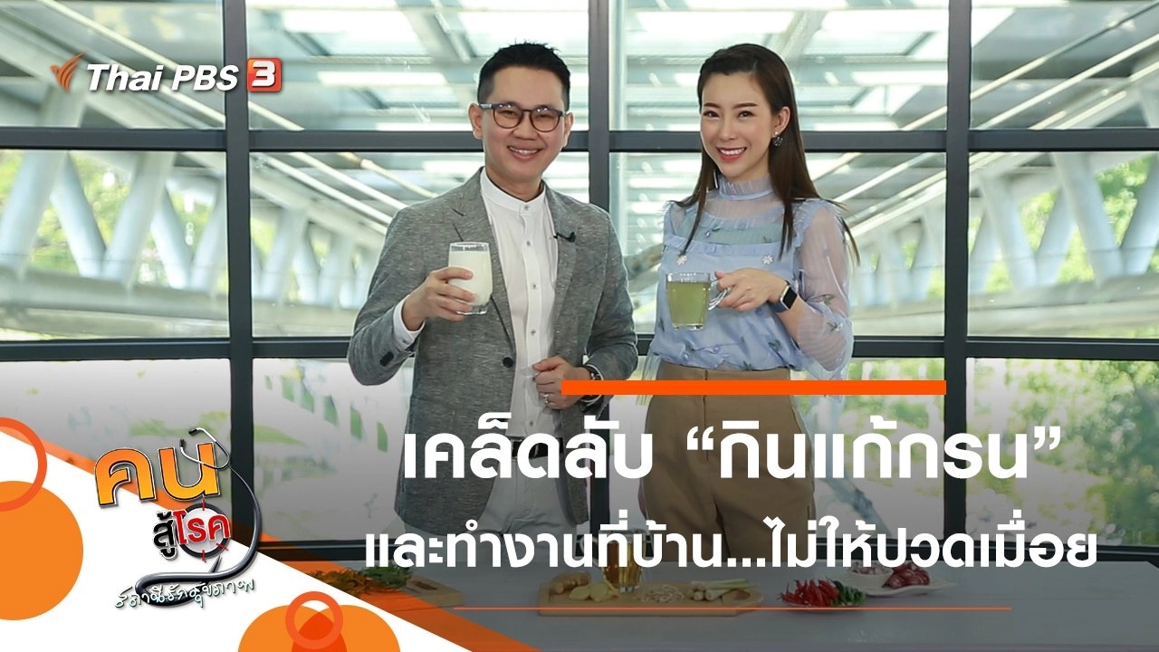 กินแก้กรน, ทำงานที่บ้านอย่างไร ไม่ให้ปวดเมื่อย