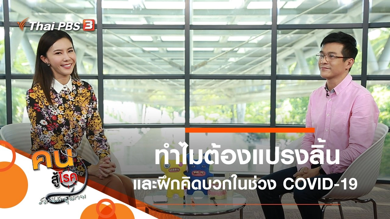 ทำไมต้องแปรงลิ้น, กิจกรรมบำบัดคิดบวกในช่วง COVID-19