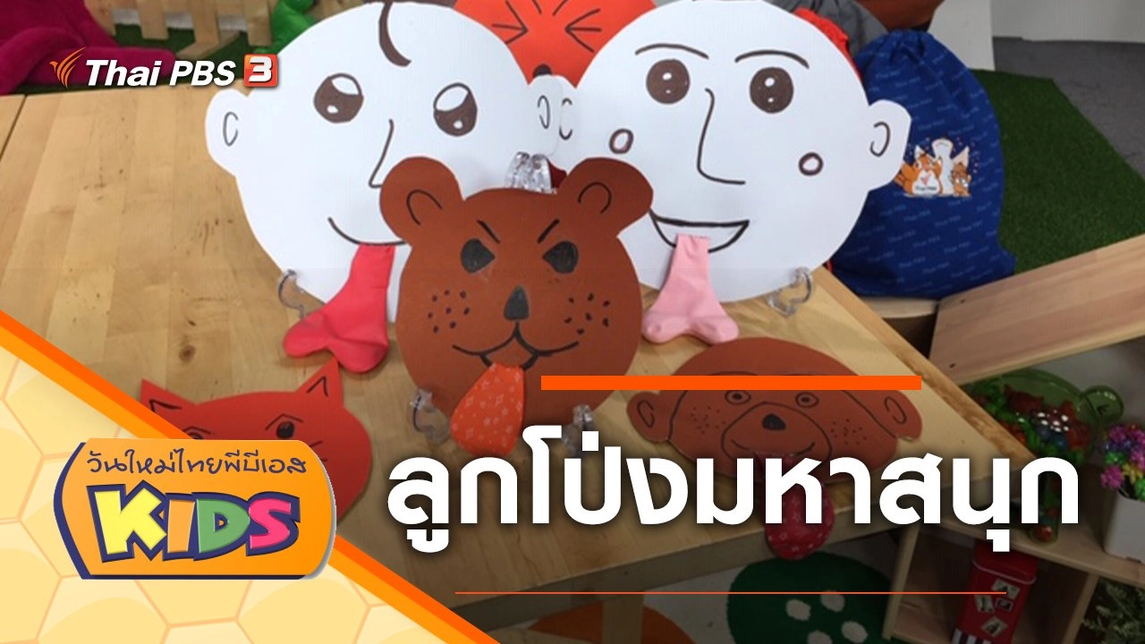 ลูกโป่งมหาสนุก