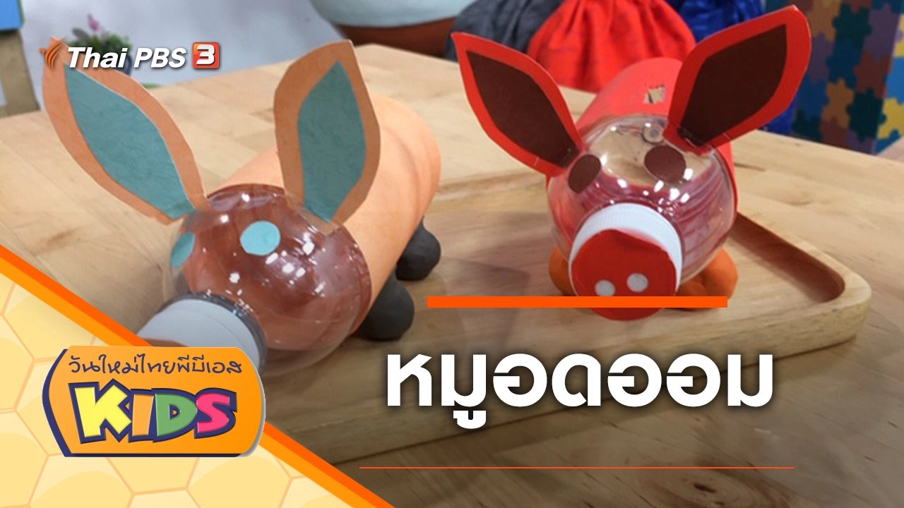 หมูอดออม