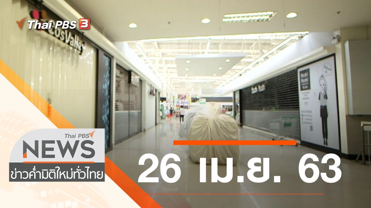 ประเด็นข่าว (26 เม.ย. 63)