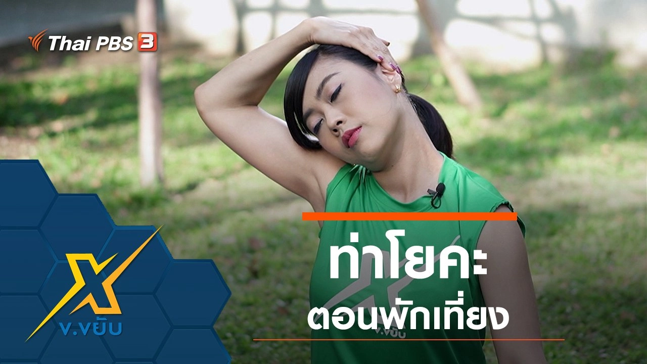 ท่าโยคะตอนพักเที่ยง