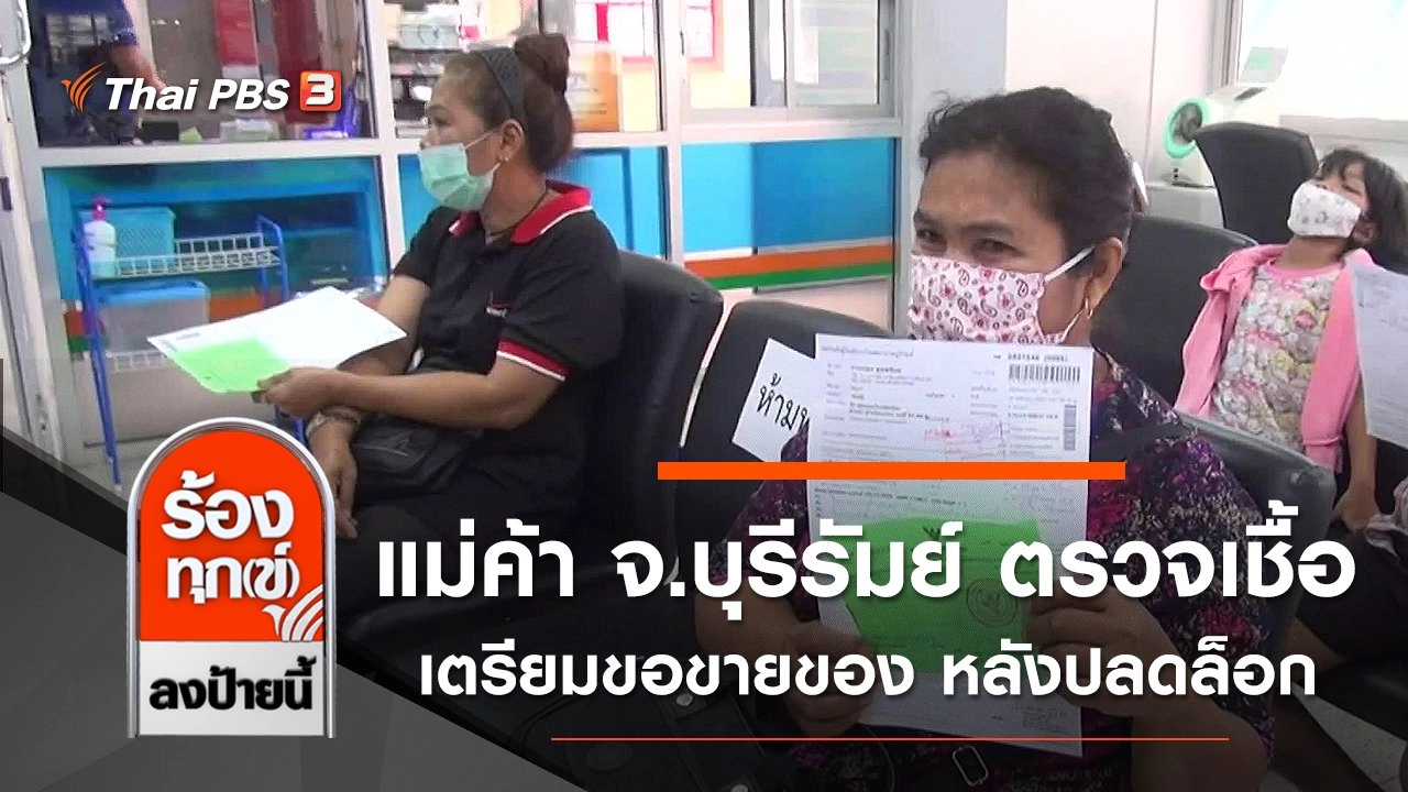 แม่ค้า จ.บุรีรัมย์ ตรวจ COVID-19 เตรียมขอขายของ หลังปลดล็อก 1 พ.ค. นี้