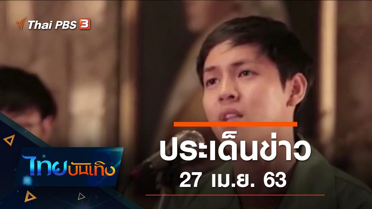 ประเด็นข่าว (27 เม.ย. 63)