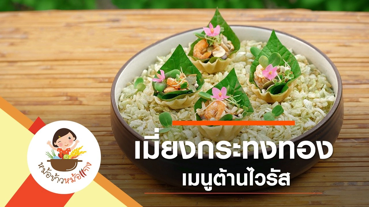 เมี่ยงกระทงทอง