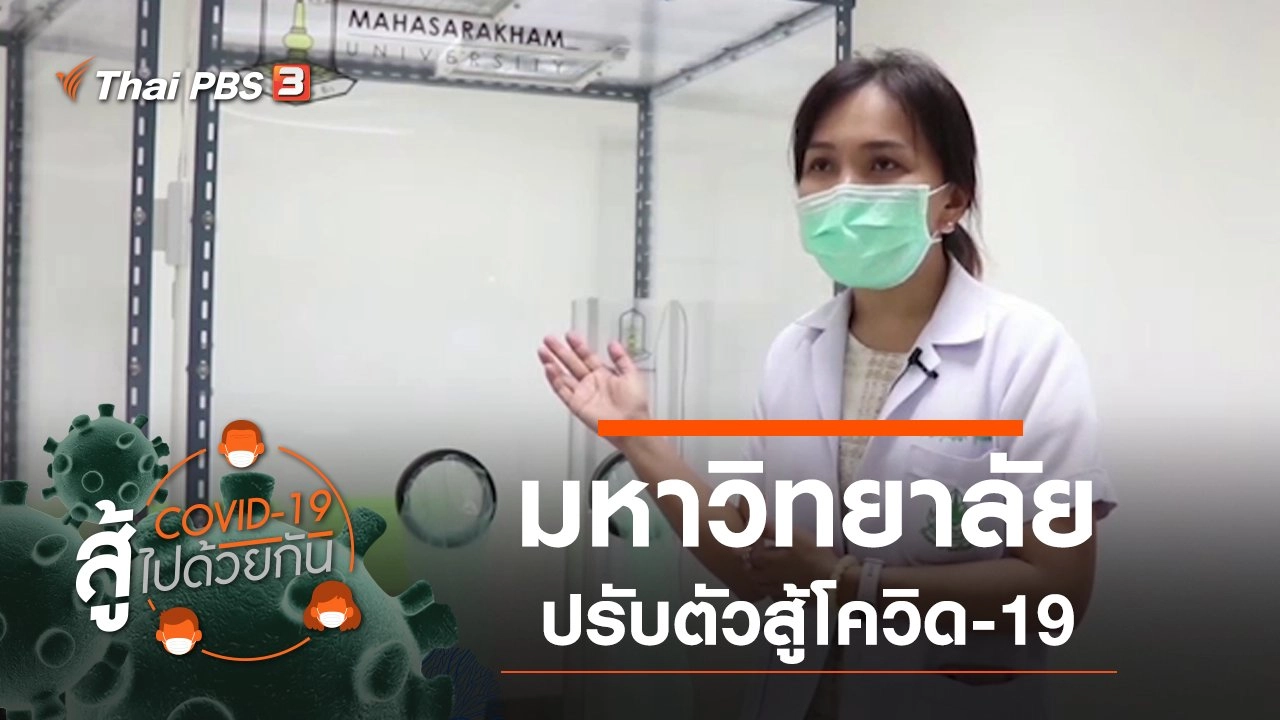 มหาวิทยาลัยสู้โควิด-19