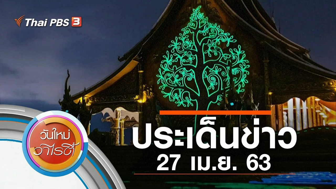 ประเด็นข่าว (27 เม.ย. 63)