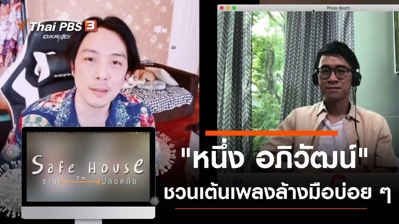 Safe House ปกติใหม่