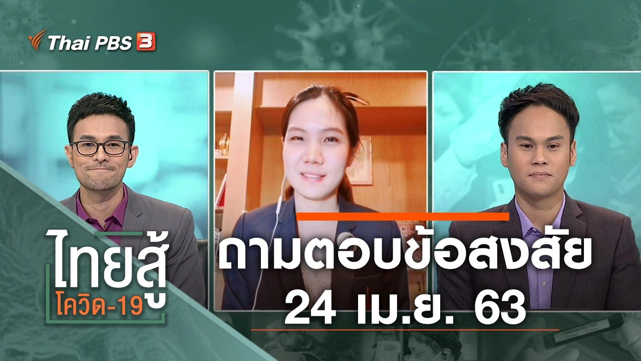 ถามตอบข้อสงสัย (24 เม.ย. 63)