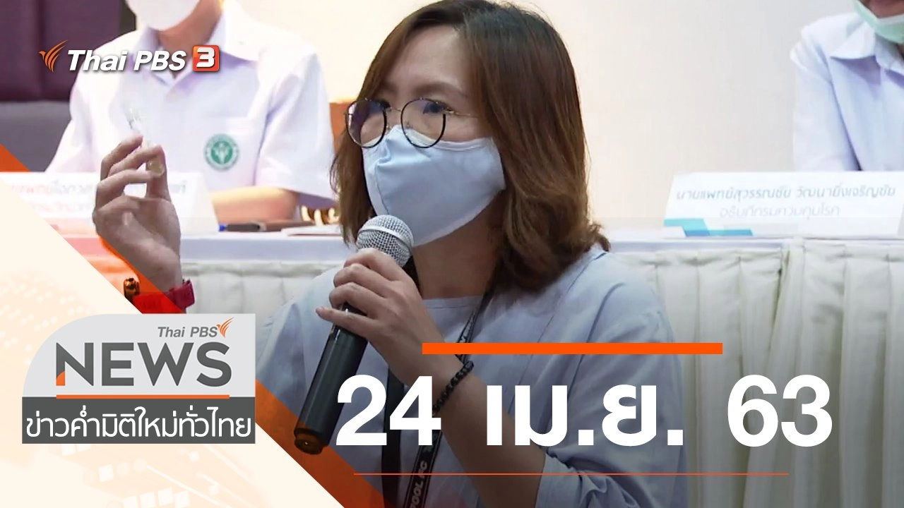 ประเด็นข่าว (24 เม.ย. 63)