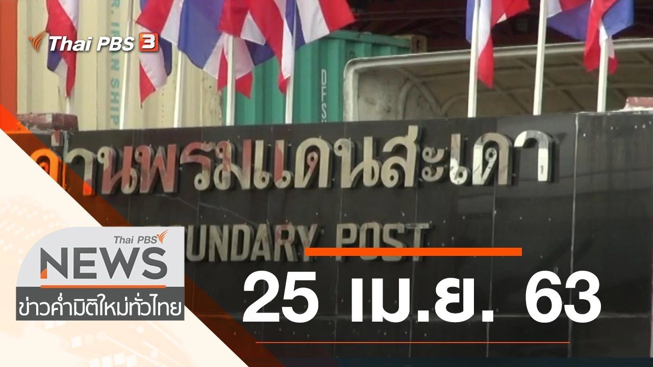 ประเด็นข่าว (25 เม.ย. 63)