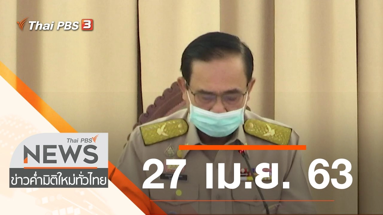 ประเด็นข่าว (27 เม.ย. 63)