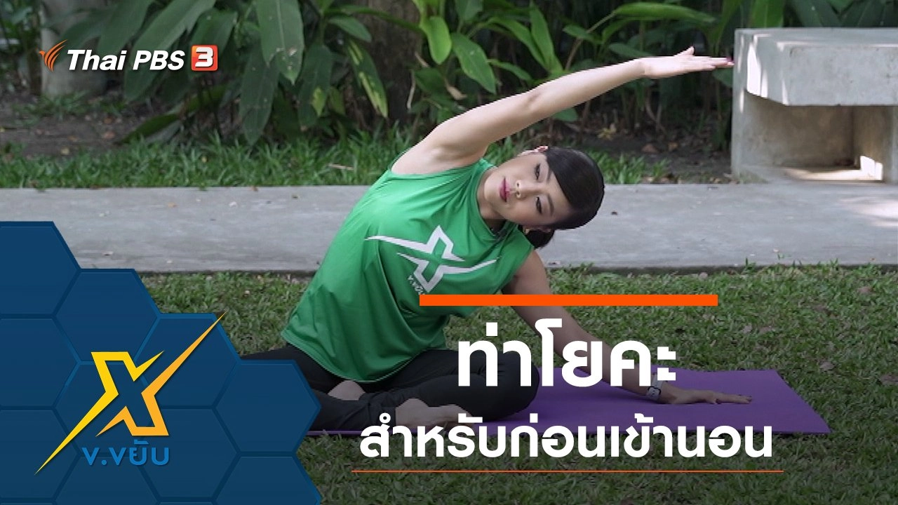 ท่าโยคะสำหรับก่อนเข้านอน