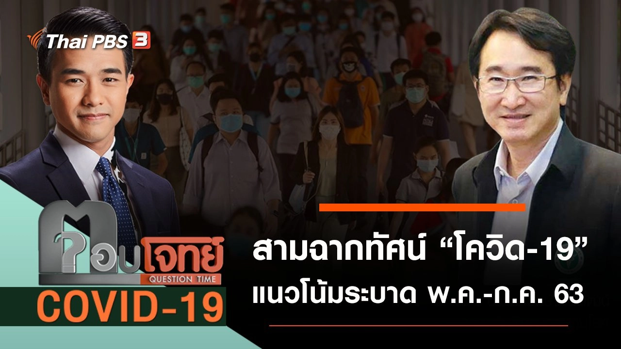 ​สามฉากทัศน์ “โควิด-19” แนวโน้มระบาด “พ.ค.-ก.ค. 63”
