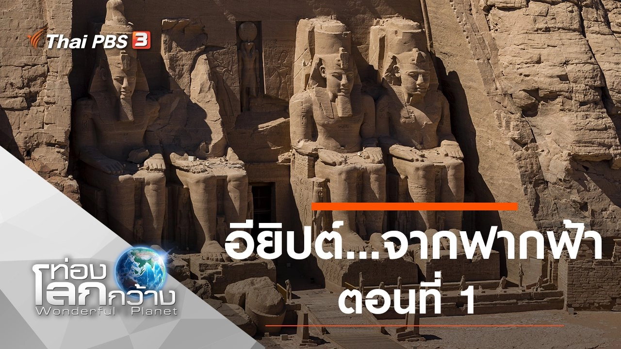 อียิปต์...จากฟากฟ้า ตอนที่ 1