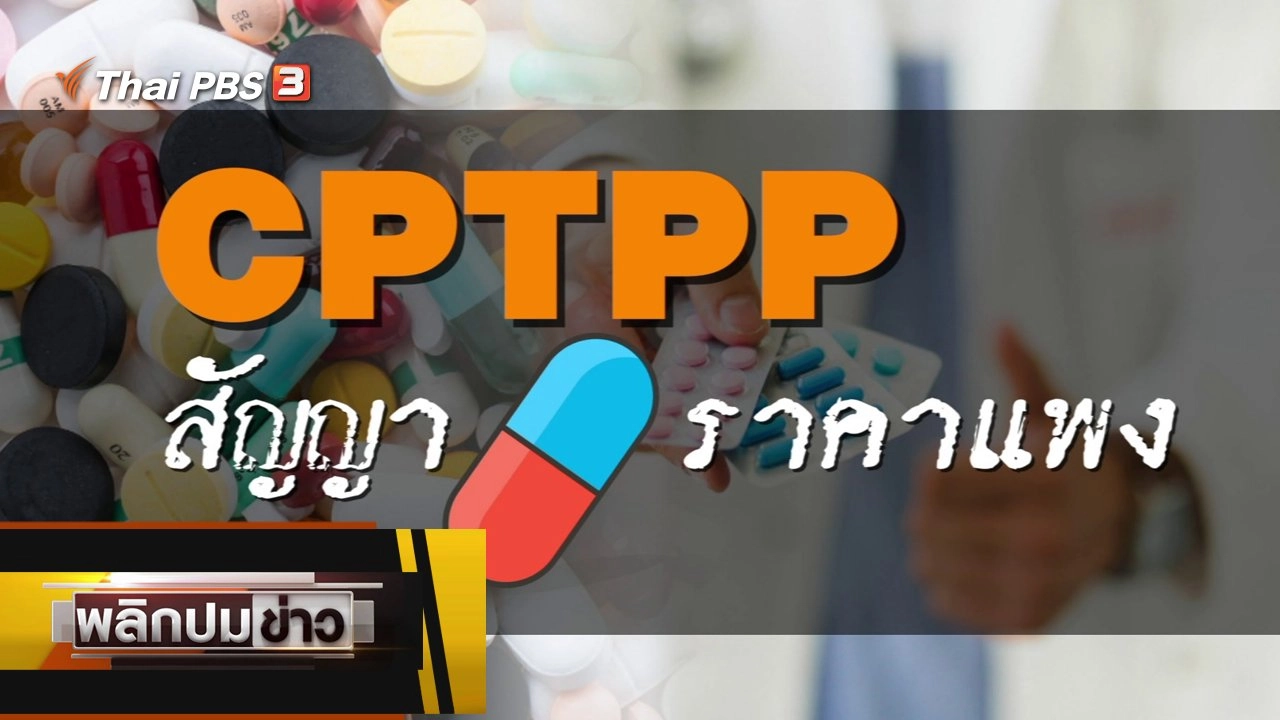 พลิกปมข่าว