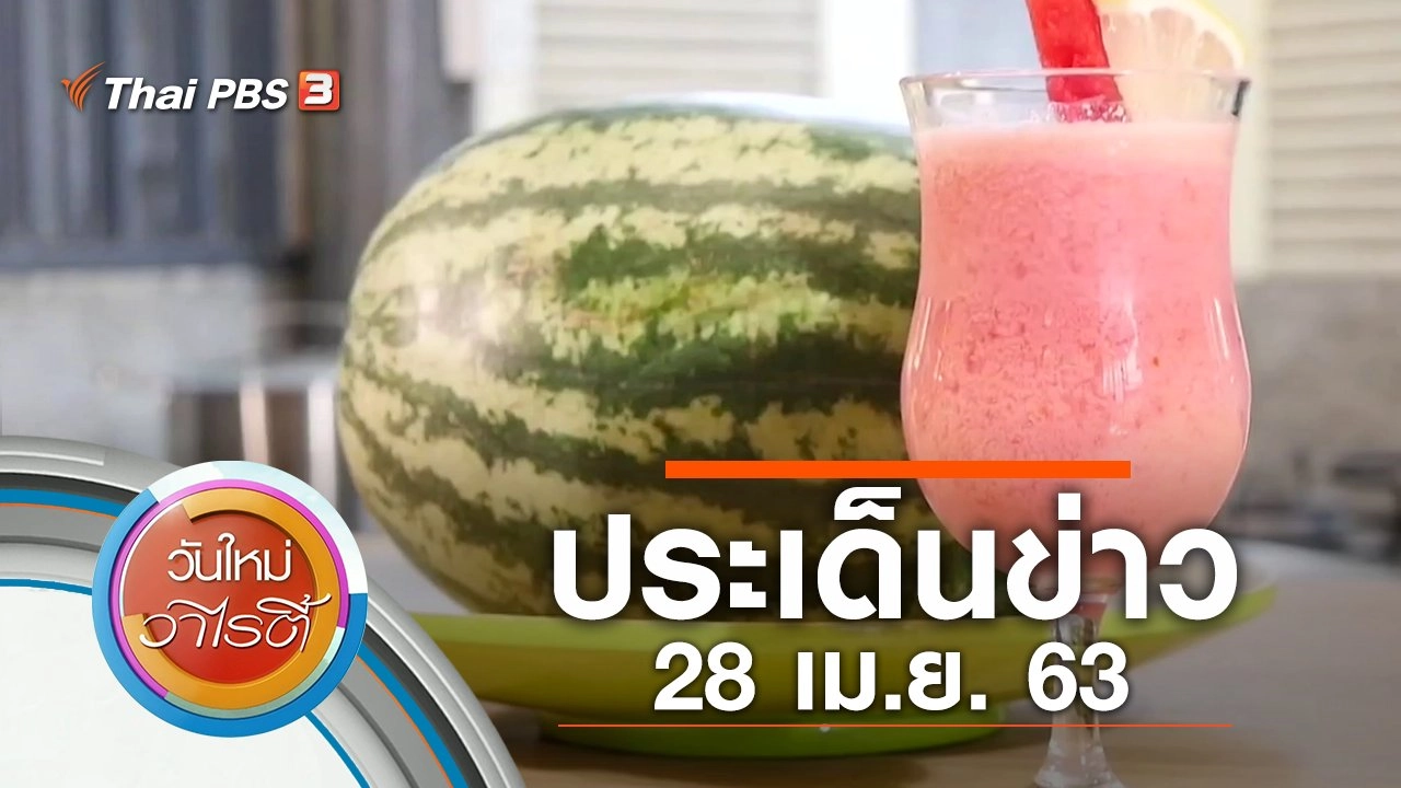 ประเด็นข่าว (28 เม.ย. 63)