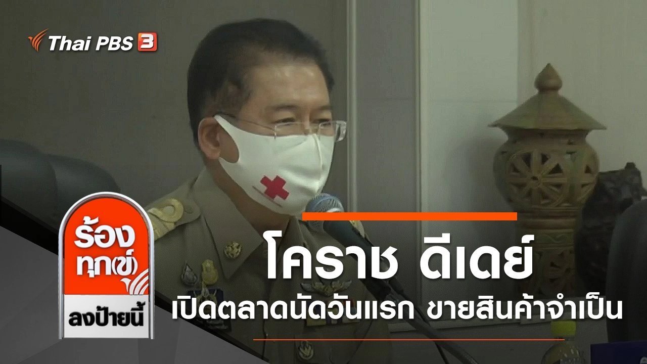 โคราช ดีเดย์เปิดตลาดนัดวันแรก จำหน่ายสินค้าจำเป็น