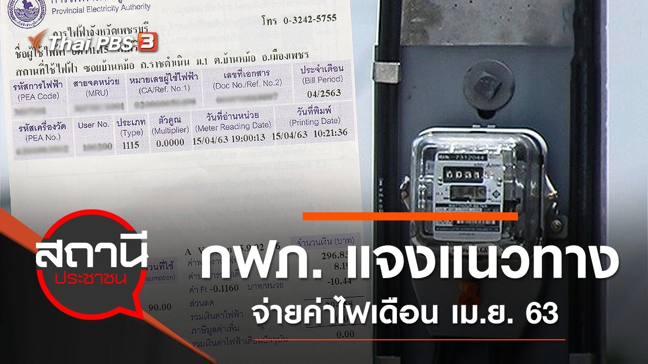 กฟภ. แจงแนวทางจ่ายค่าไฟเดือน เม.ย. 63
